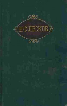 Книга Лесков Н.С. Собрание сочинений в двенадцати томах Том 2, 11-9670, Баград.рф